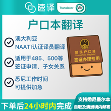 将图片加载到图库查看器,澳洲 NAATI 中国户口本翻译