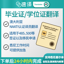 将图片加载到图库查看器,毕业证/学位证澳大利亚NAATI翻译