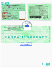 将图片加载到图库查看器,加拿大安省 ATIO 中国驾照翻译
