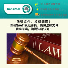 将图片加载到图库查看器,澳洲 NAATI 法律文件翻译