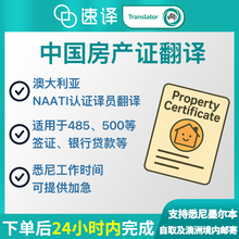 将图片加载到图库查看器,澳洲 NAATI 中国房产证翻译