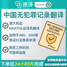 将图片加载到图库查看器,澳洲 NAATI 无犯罪记录翻译
