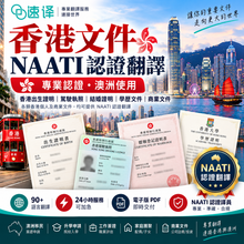 將圖片載入圖庫檢視器 速譯香港文件NAATI認證翻譯服務| 專業、快速、可靠