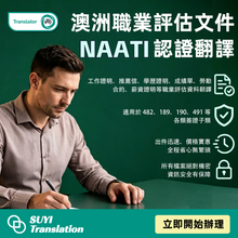 將圖片載入圖庫檢視器 🇦🇺 澳洲職業評估文件|NAATI認證翻譯