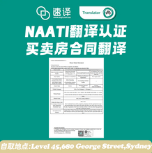 将图片加载到图库查看器,🏠 房屋买卖合同翻译|NAATI 认证译员翻译