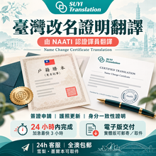 将图片加载到图库查看器,澳洲 NAATI 台灣改名證明翻譯