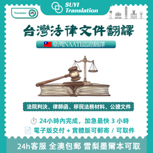 将图片加载到图库查看器,澳洲 NAATI 台灣法律文件翻譯