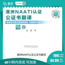 将图片加载到图库查看器,澳洲 NAATI 中国出生公证翻译