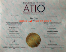 将图片加载到图库查看器,加拿大安省ATIO 認證翻譯服務