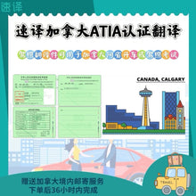 将图片加载到图库查看器,加拿大 ATIA 认证驾照翻译