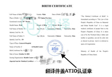 将图片加载到图库查看器,加拿大安省 ATIO 中国出生证明翻译
