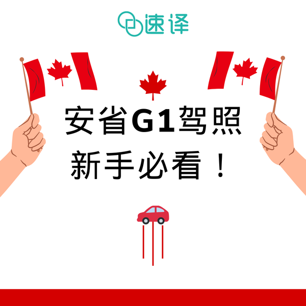 加拿大安省G1駕照新手必看！ 