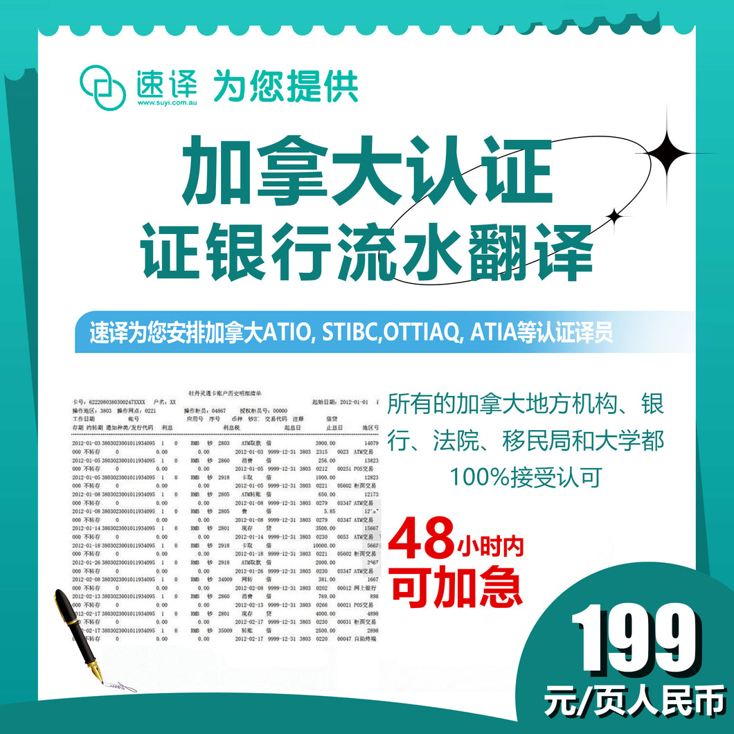 速译 加拿大ATIO等认证银行流水、工资单（每页）certified translation of bank statement/page