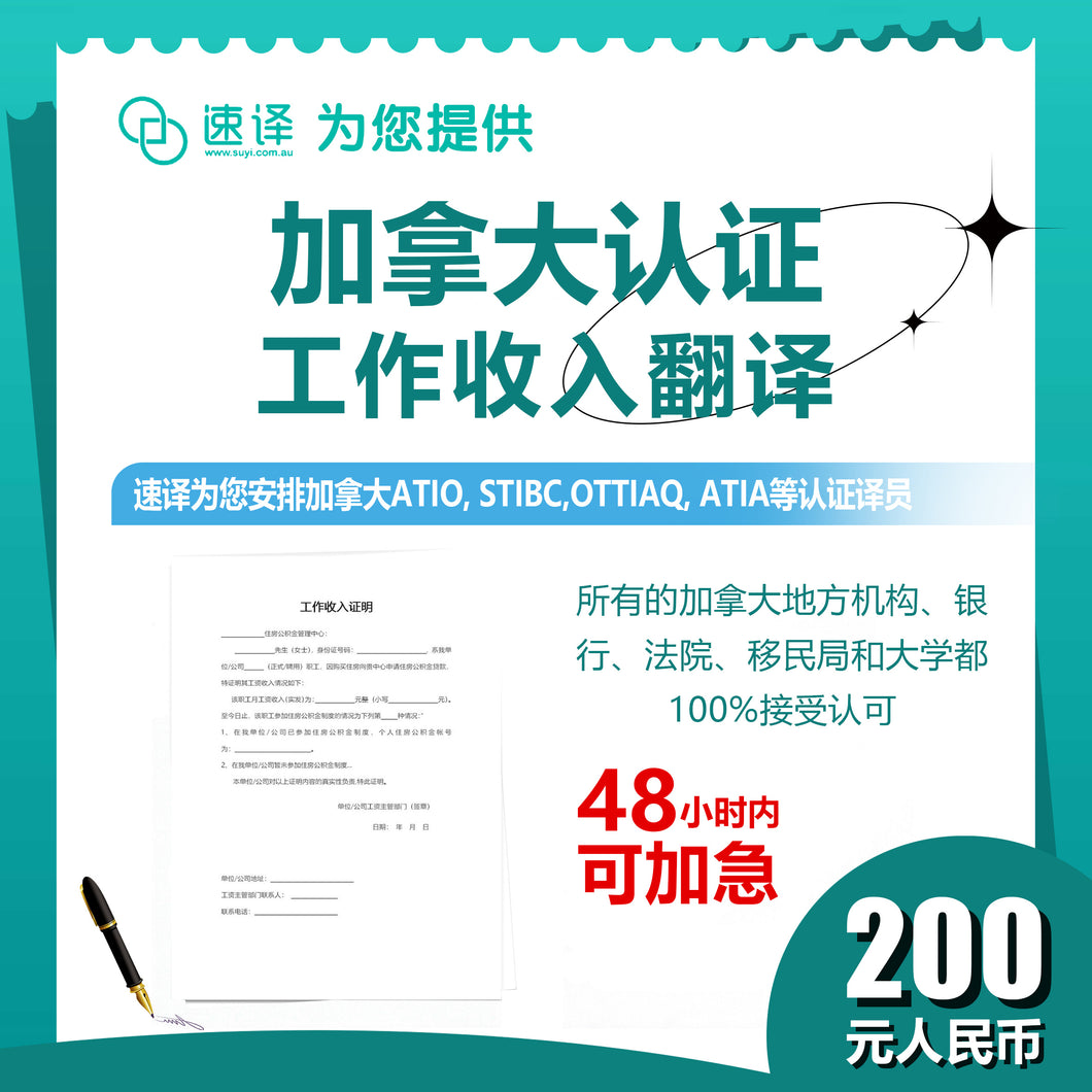 速译 加拿大ATIO等认证工作/收入证明－认证翻译 certified translation of attestation of employment/income