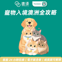 将图片加载到图库查看器，🐾 速譯寵物入境澳洲全攻略服務介紹
