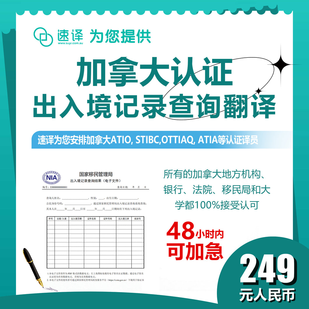 速译 加拿大ATIO等认证出入境记录查询（每页）certified translation of exit and entry record enquiry/page