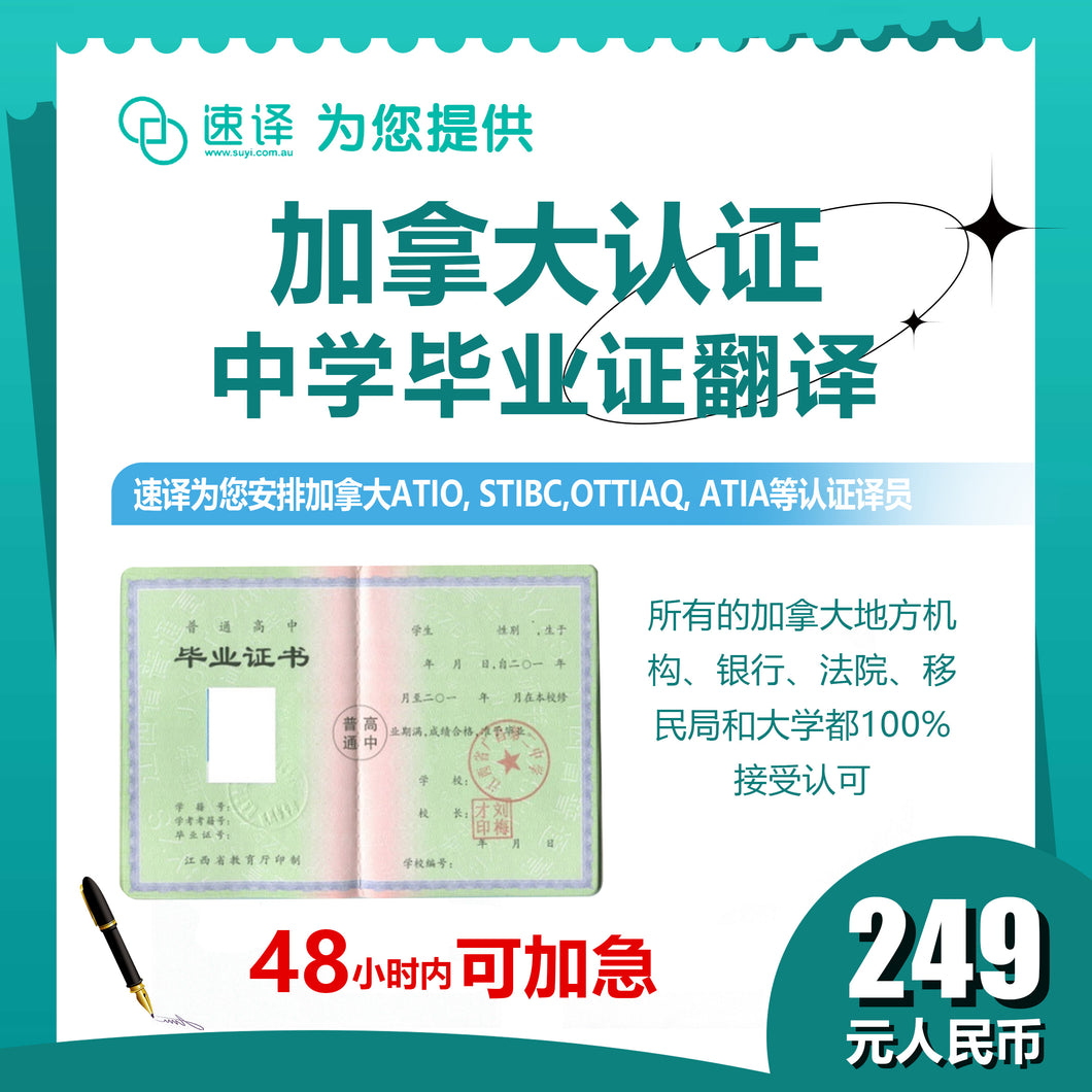 速译 加拿大ATIO等认证中学毕业证（不含成绩单）certified translation of high school diploma （excluding integrated transcript）