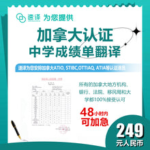 将图片加载到图库查看器，速译 加拿大ATIO等认证中、小学成绩单、素质发展手册/页 certified translation of secondary or primary school report/page
