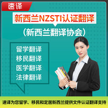 將圖片載入圖庫檢視器 速譯紐西蘭NZSTI認證翻譯
