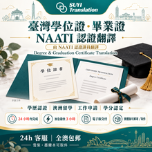将图片加载到图库查看器，🎓 台灣畢業證／學位證翻譯（NAATI 認證譯員翻譯）
