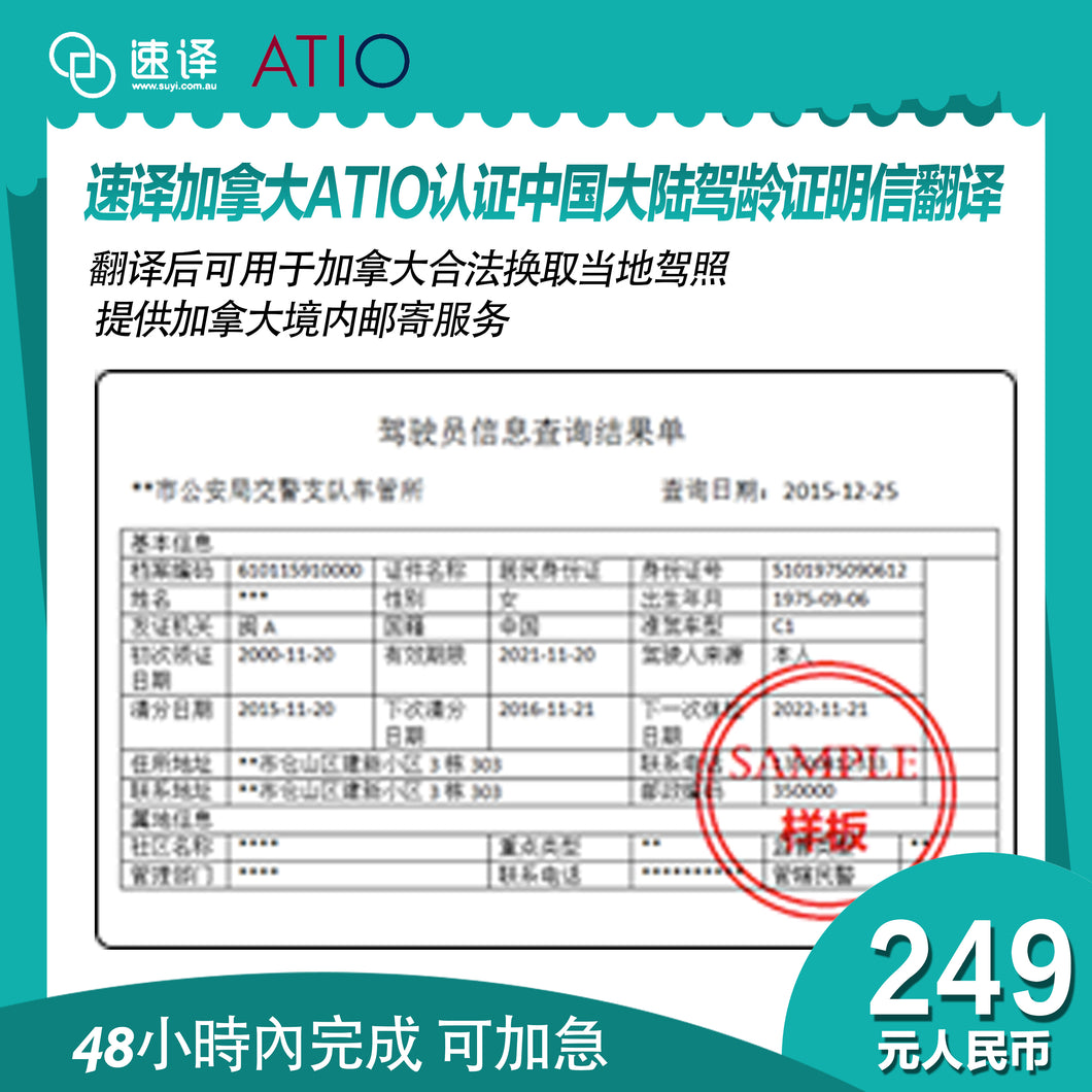 速译 加拿大ATIO等认证驾驶人信息查询（安省用）-认证翻译 certified translation of driver info inquiry