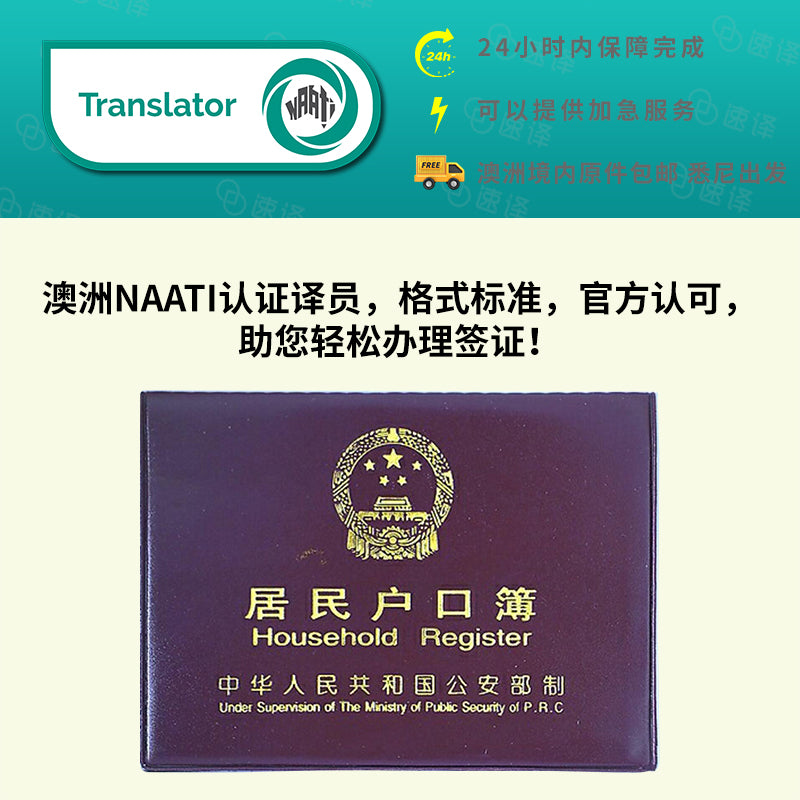 速译 澳大利亚NAATI三级认证中国户口本翻译