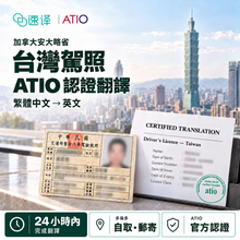 将图片加载到图库查看器，速譯翻譯 - 🌏 加拿大 🇨🇦 ATIO 認證台灣駕照翻譯服務 🚗
