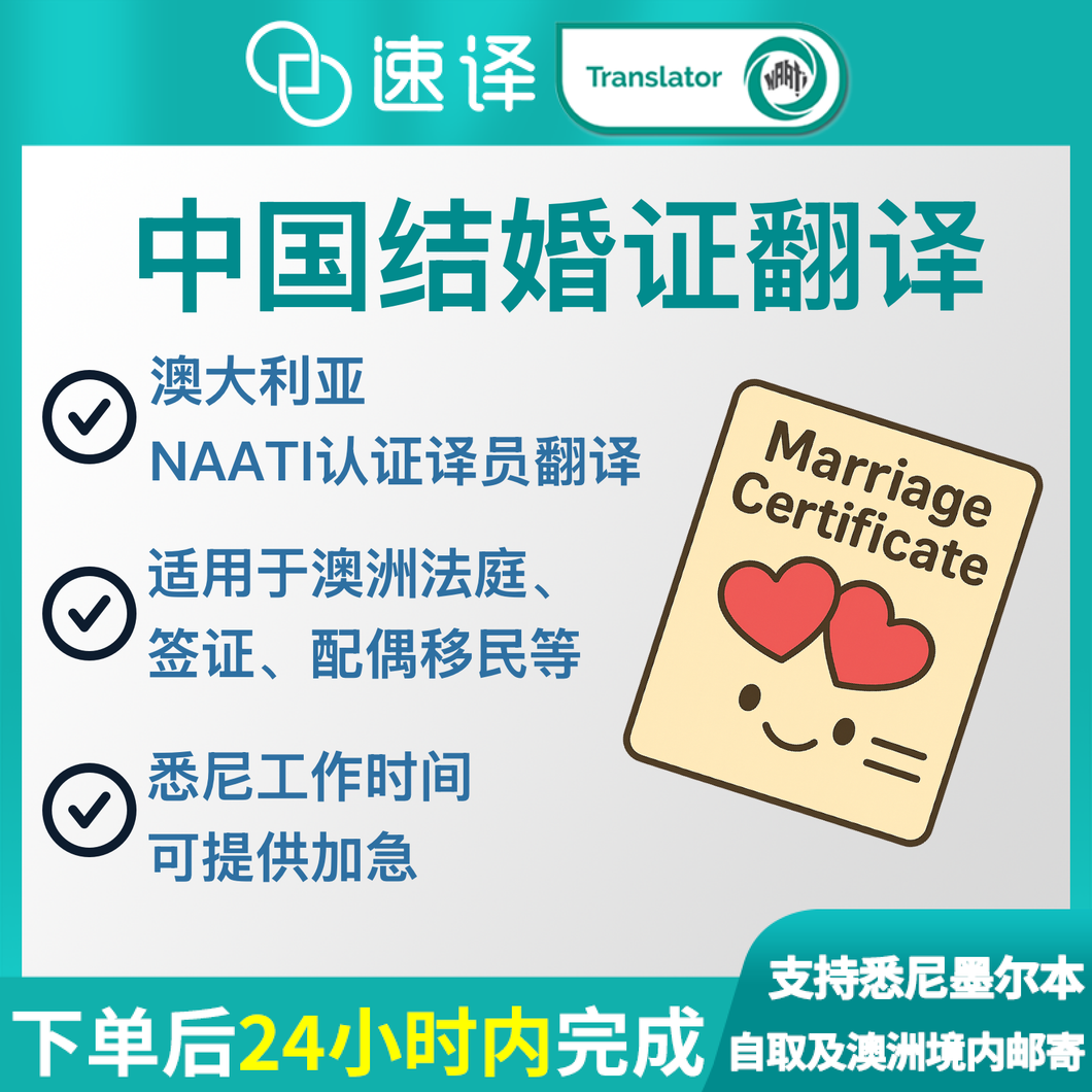 速譯澳洲NAATI三級認證中國結婚證書翻譯