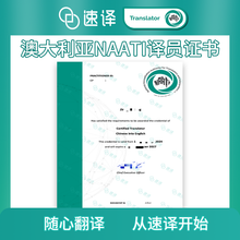 將圖片載入圖庫檢視器 速译澳洲译员持有官方认证的NAATI翻译证书
