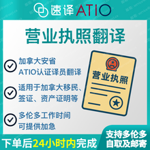 將圖片載入圖庫檢視器 速譯加拿大ATIO等認證中國公司營業執照certified translation of business license 
