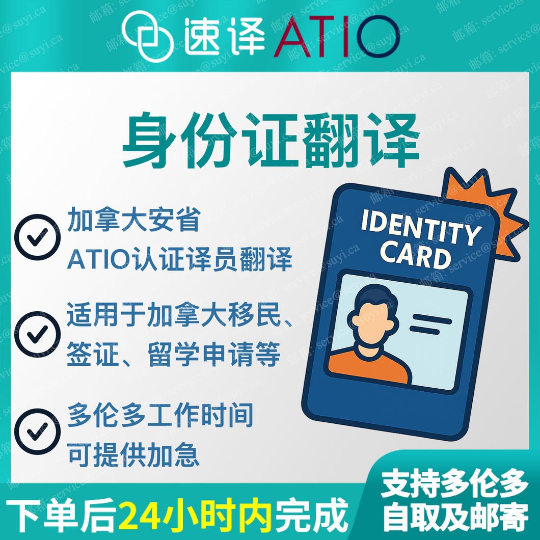 速譯加拿大ATIO等認證中國大陸身分證certified translation of ID card