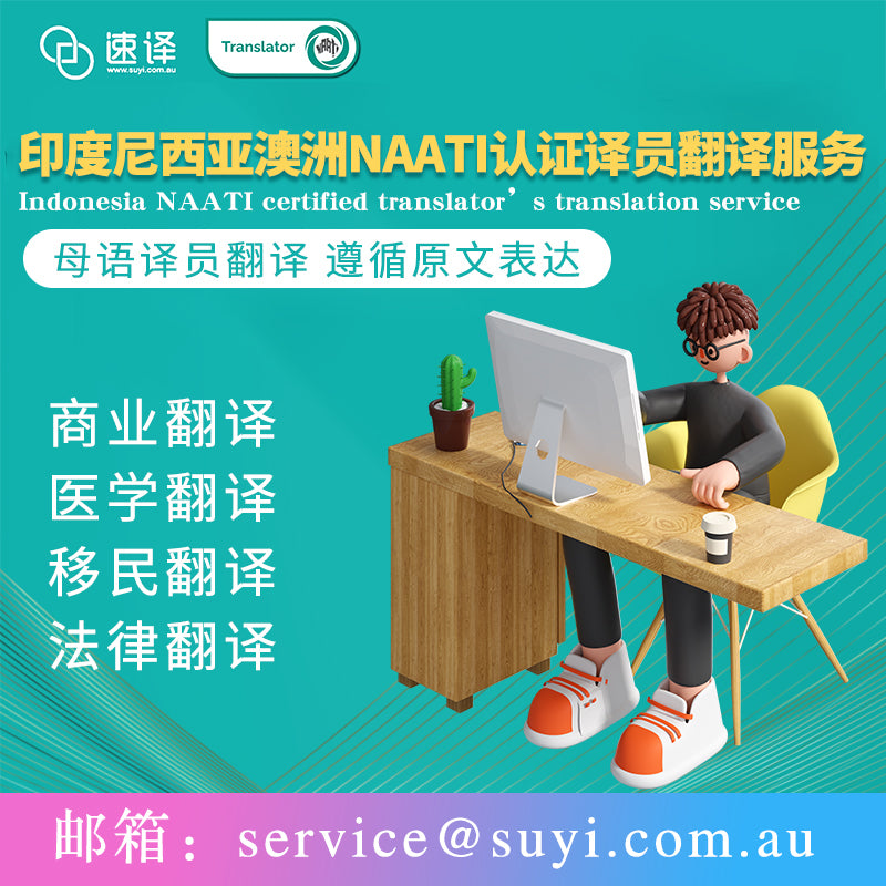 速譯印尼語NAATI認證翻譯服務
