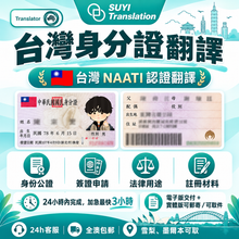 将图片加载到图库查看器，澳洲 NAATI 台灣身份證翻譯
