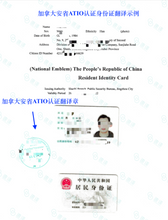 將圖片載入圖庫檢視器 速譯加拿大ATIO等認證中國大陸身分證certified translation of ID card
