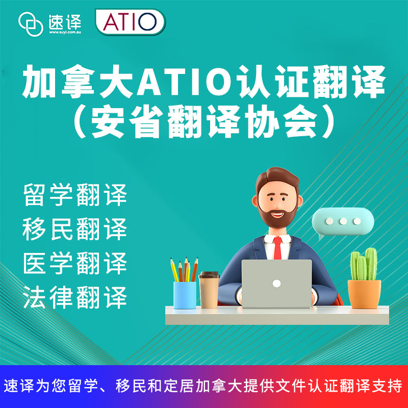 速译 加拿大ATIO认证翻译服务(安省翻译协会)