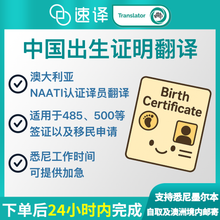 將圖片載入圖庫檢視器 速譯澳洲NAATI三級認證中國出生證明翻譯
