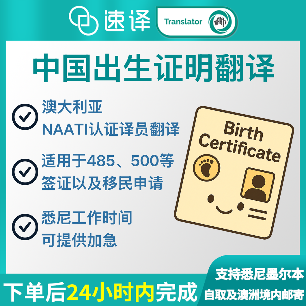 速譯澳洲NAATI三級認證中國出生證明翻譯