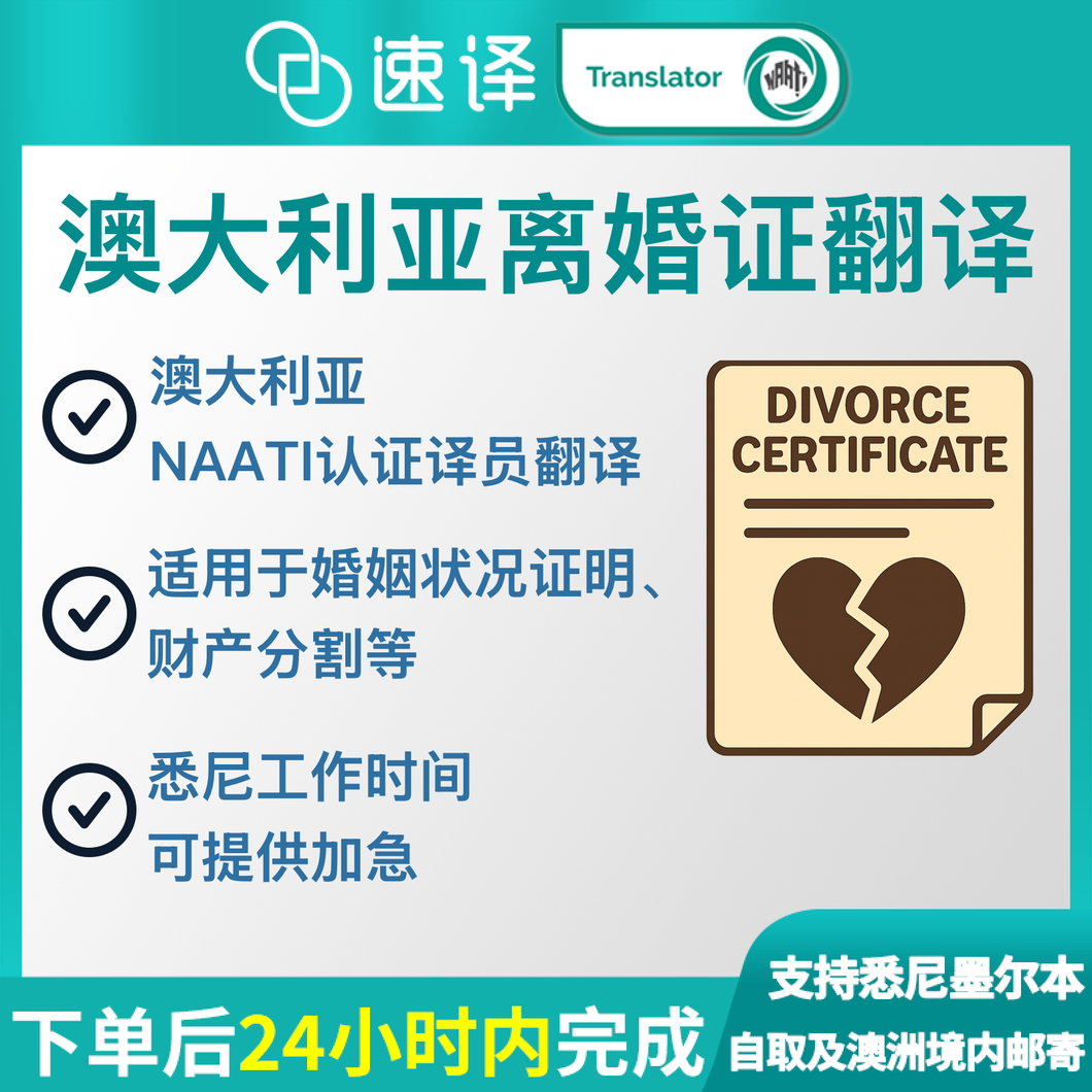 澳洲 NAATI 离婚令翻译