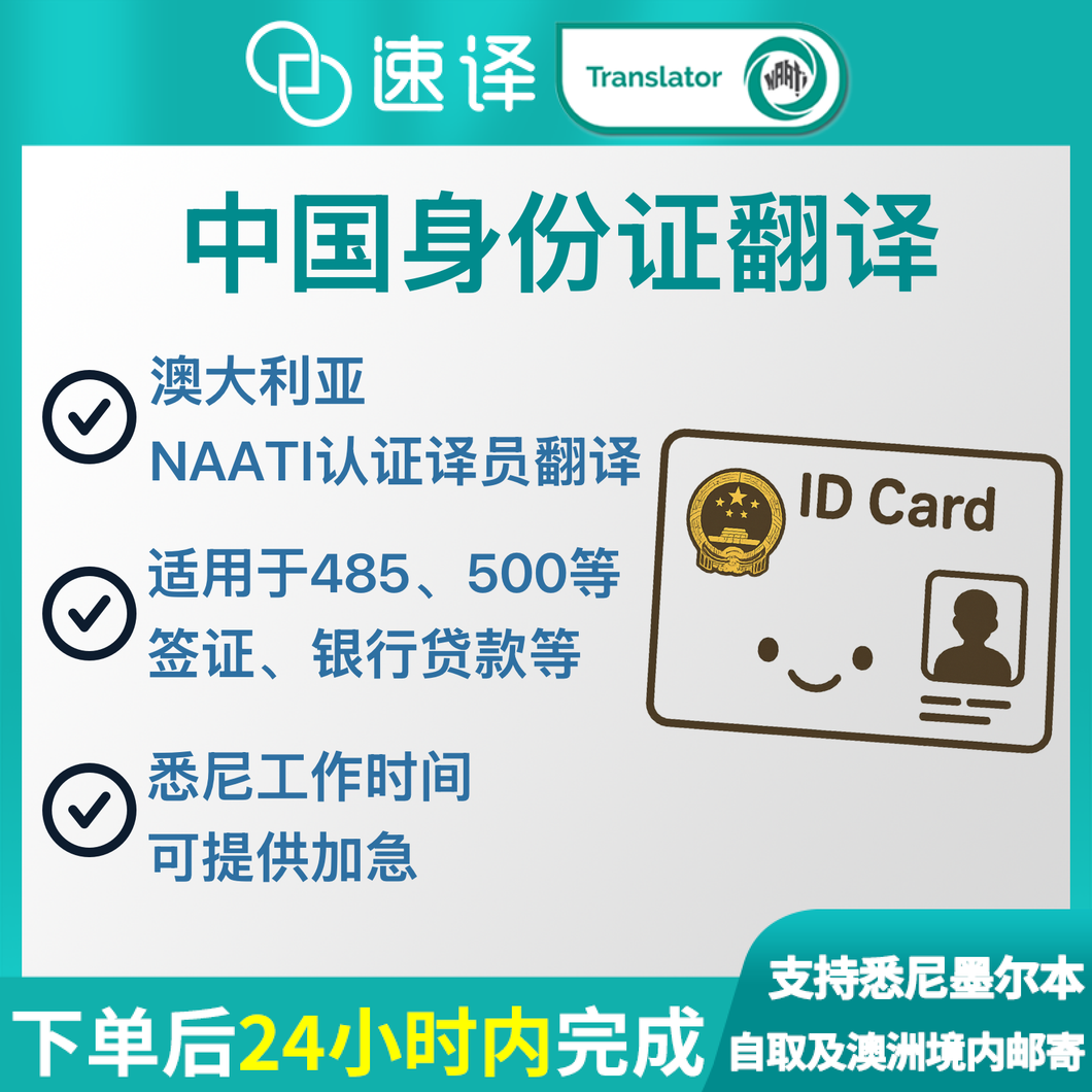 速譯澳洲NAATI三級認證中國身分證翻譯
