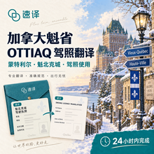 將圖片載入圖庫檢視器 加拿大魁省OTTIAQ驾照翻译
