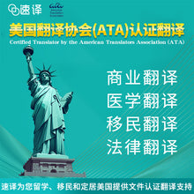 將圖片載入圖庫檢視器 美国 ATA 认证翻译服务
