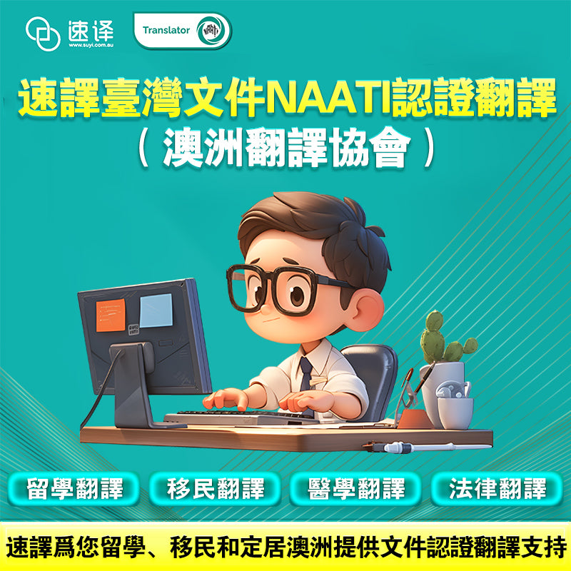 速譯澳洲台灣文件NAAT三級認證翻譯