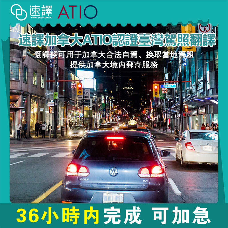速譯翻譯- 🌏 加拿大🇨🇦 ATIO 認證台灣駕照翻譯服務🚗