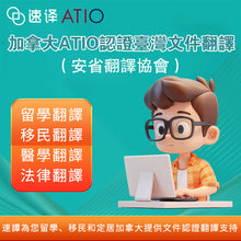 將圖片載入圖庫檢視器 加拿大安省ATIO 認證翻譯服務
