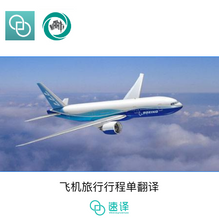 將圖片載入圖庫檢視器 速譯澳洲NAATI三級認證飛機行程單翻譯
